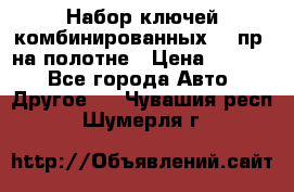  Набор ключей комбинированных 14 пр. на полотне › Цена ­ 2 400 - Все города Авто » Другое   . Чувашия респ.,Шумерля г.